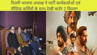 Delhi BJP President watched the film Border #Virendra  Sachdeva