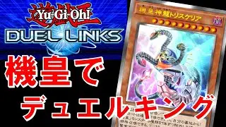 【新パック剥く！！！】機皇でランクマ試運転【遊戯王デュエルリンクス】