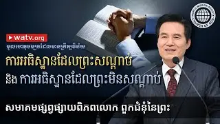 មូលហេតុចម្បងដែលមានក្រឹត្យវិន័យ | ពួកជំនុំនៃព្រះ