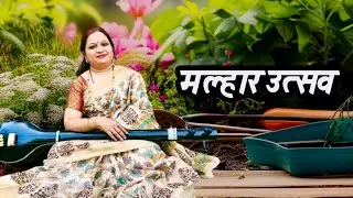 Ghan chhaye ghagan I Bandish megh I #Malharutsav #SmitaDamlemokashi #Raagmegh 