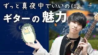 ずっと真夜中でいいのに。のギターフレーズが魅力的すぎた！