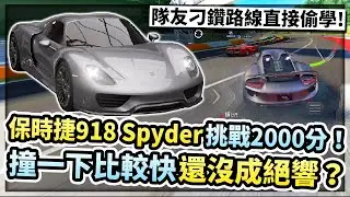 滿階滿改保時捷918 Spyder！直衝2000分！撞牆過彎仍然可用？圖沒練直接複製隊友神級刁鑽路線！【巔峰極速】