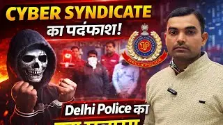 Delhi Police ने बड़े Cyber Syndicate का राज खोला | करोड़ों की ठगी का खुलासा | Cyber Crime