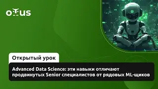 Advanced Data Science: эти навыки отличают продвинутых Senior специалистов от рядовых ML-щиков