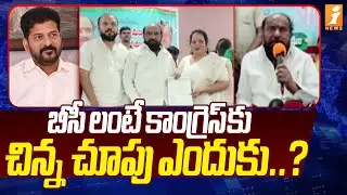 బీసీ లంటే కాంగ్రెస్ కు చిన్న చూపు ఎందుకు..? | R Krishnaiah Comments On Congress Party | iNews