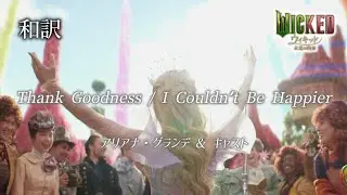 [和訳]Thank Goodness / I Couldn’t Be Happier - アリアナ・グランデ / 映画「ウィキッド 永遠の約束」Wicked: For Good 日本語 英語 歌詞字幕