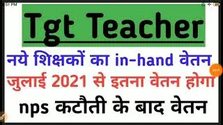 TGT teacher new salary July 2021 NPS deduction TGT teacher salary