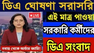 🔴DA announcement live|DA order issued|West Bengal govt employes good news|CM announce DA from nab...