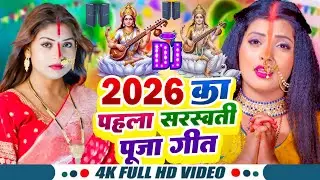 सरस्वती पूजा गीत 2026 | Saraswati Puja Dj Song | Saraswati Puja Ke Gaana | New Sarswati Puja Song