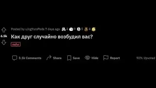 Как друг случайно возбудил вас? Часть №2 #shorts #апвоут #reddit