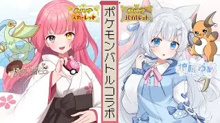 【#Pokémon Scarlet/Violet】ポケモン好きV同士のポケモンバトル交流会！【#Vtuber/#やよミルらいぶ】