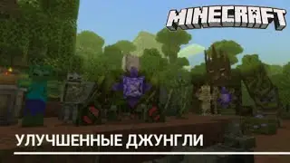 Мод на улучшенные джунгли | Майнкрафт пе