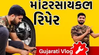 👉 મોટરસાયકલ રિપેર વ્લોગ 🚲 | બાઈક રિપેરિંગ ટીપ્સ | Bike Repair Gujarati Vlog