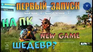 Outcast 2 - A New Beginning на ПК геймплей, первый запуск, обзор новинка