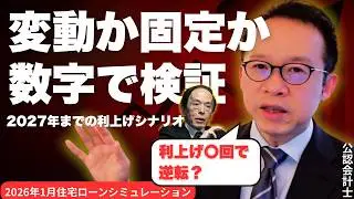2026年、変動か固定か？利上げ後の住宅ローンを最新金利でシミュレーション