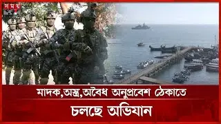 উপকূলীয় এলাকায় নির্বাচনের সুষ্ঠু পরিবেশ নিশ্চিতে সর্বোচ্চ সতর্ক নৌবাহিনী | Navy | Election |Somoy TV