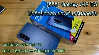 [Review] Galaxy A17 5G: A popular phone with secure software from a market-leading brand, under 7...