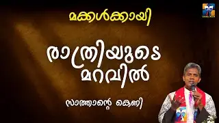 രാത്രിയുടെ മറവിൽ | carmel media &copy; Fr. Bosco Official SUBSCRIBE🔥🔥🔥