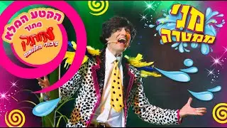 מני ממטרה - הקטע המלא (מתוך מותק גיבורי החלומות 2019)