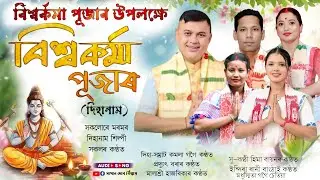 Dihanam | বিশ্বৰ্কমা পূজাৰ উপলক্ষে | বিশ্বৰ্কমা পূজাৰ দিহানাম | New Dihanam | Vishwakarma puja nam |