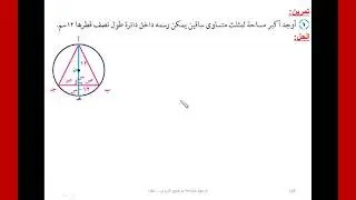 رياضيات | 3 ث | تفاضل : | تطبيقات على القيم العظمى | و الصغرى المطلقة | إيجاد أكبر مساحة