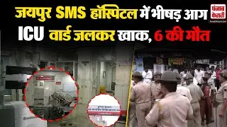 Jaipur SMS Hospital Fire Update: जयपुर SMS अस्पताल के ICU Ward में लगी आग, 6 लोगों की मौ+त
