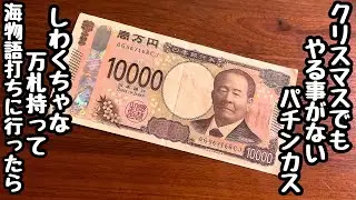 やる事がないパチンカス。しわくちゃな万札握りしめて勝てそうな海物語を打ってみたら、、【PA大海物語5 Withアグネス・ラム】