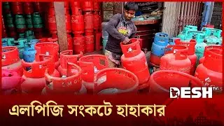 থামছে না এলপিজি নৈরাজ্য,বিক্রি হচ্ছে প্রায় দ্বিগুণ দামে | LPG Gas | LPG Crisis | Desh TV