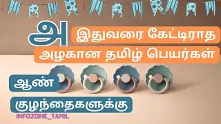 அ வில் தொடங்கும் ஆண் குழந்தை பெயர்கள்| தூய தமிழ் பெயர்கள் | புத்தம் புதிய தமிழ் பெயர்கள்