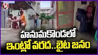 Houses Submerged Flood Water In Hanamkonda Due To Heavy Rain | V6 News