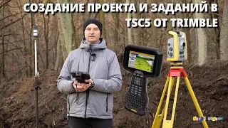 Создание проекта и заданий, подгрузка данных в контроллере TSC5 от Trimble