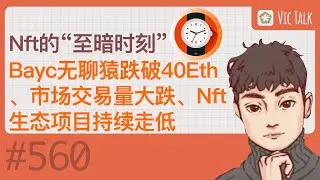 Nft的&ldquo;至暗时刻&rdquo;-Bayc无聊猿跌破40Eth、市场交易量大跌、Nft生态项目持续走低 【Vic TALK 第560期】