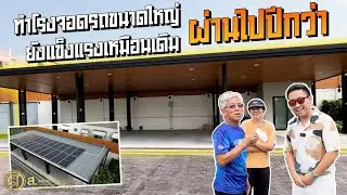 ต่อเติมโรงจอดรถขนาดใหญ่ ผ่านไปปีกว่า ยังแข็งแรงเหมือนเดิม l บ้านส่วนตัว หนองแขม กรุงเทพ