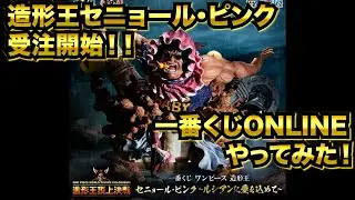 【ワンピースフィギュア】第４０回　造形王頂上決戦２０２５　魂豪示像極　セニョール・ピンク　〜ルシアンに愛を込めて〜　受注開始！！