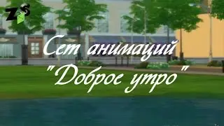 Sims 4. Сет анимаций Доброе утро