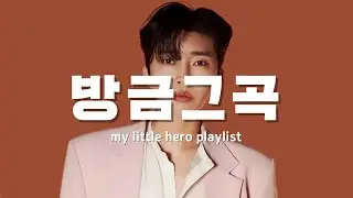 [Playlist] 방금그곡 | 마이리틀히어로 | My Little Hero 음악(BGM)과 떠나는 여행✈️ 좋은 기억 속 좋은 음악! (With 임영웅)