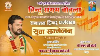 हिन्दू संगम बोड़ला मुख्य अतिथि आचार्य श्री युवराज पाण्डेय जी #bolkaliya