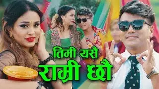 New Nepali lok dohori song 2076 | Timi yesai ramri chhau by Ramji Khand & Lila Neupane | Anu Shah