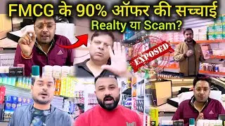FMCG के 90% ऑफर की सच्चाई | Realty or Skam of Grocery FMCG 90% | आपके प्रश्न हमारे Ans | Part 1