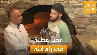 صباح العربية | مخبز عطية في رام الله.. علامة مميزة في صناعة الكعك بفلسطين باستخدام حطب الزيت