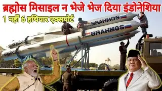 ब्रह्मोस मिसाइल के पीछे पड़ी दुनिया |India to Export Brahmos Missile toIndonesia in $450 Million
