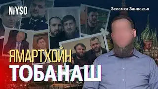 Ямартхойн тобанаш / Ямартхойн юьхь а, чекхе а | Зеламха Зандакъо
