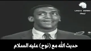 Bill Cosby | Noah & God - الحوار الذي دار بين الله و (نوح) عليه السلام