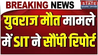 Noida Engineer Death: युवराज मौत मामले में SIT ने सौंपी रिपोर्ट,  किस-किस पर एक्शन? Yuvraj Mehta