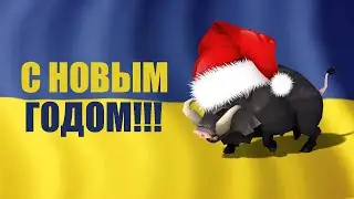 ПОЗРАВЛЯЕМ УКРАИНЦЕВ С НОВЫМ ГОДОМ ОТ ЖИРИНОВСКОГО HURTWORLD !!!!