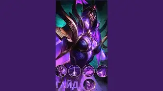 ЛУЧШИЙ гайд на САМОГО ФУЛОЧНОГО мага / ив гайд mobile legends #mlbb #mobilelegends #ив #гайд