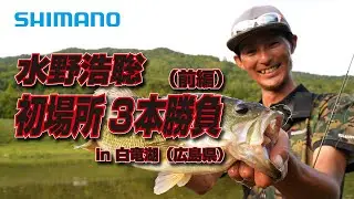 【初場所３本勝負】水野浩聡 in 白竜湖 （前編）