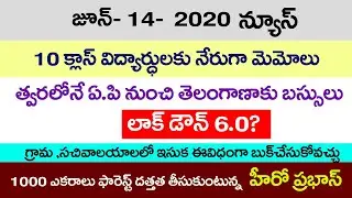 Lock Down 6.0||AP Sand Portal||Hero Prabhas ||10 Class  students Memo||AP to TS Bus services||