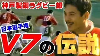 大震災の2日前、神戸製鋼ラグビー部は、日本選手権7連覇を達成した｜神戸製鋼 vs 大東文化大学　ラグビー日本選手権　1995年1月15日