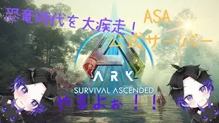 【PS5pro】Ark:SurvivalAscended　公式PVE１９日目！【雑談】  #Ark:SurvivalAscended    #雑談